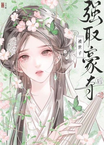 《被世子強取豪奪後》