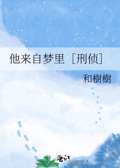 他来自梦里