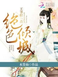 绝色倾城:王爷轻一点