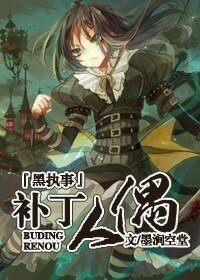 (黑執事同人)補丁人偶