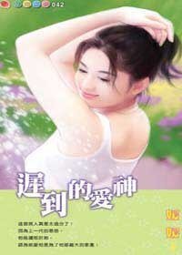 不爱你的财产:迟到的爱神
