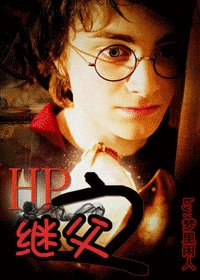 《(HP同人)HP之繼父》