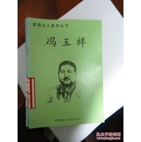 愛國主義教育叢書——馮玉祥