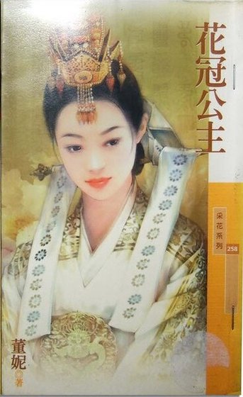《花冠公主(韩情脉脉之二)》