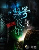 44号殡仪馆