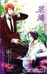 《采鸿(出书版)》