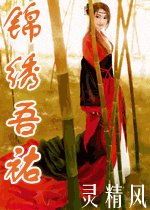 《锦绣吾祐》