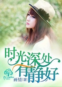 時光深處有靜好
