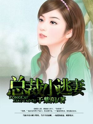 《總裁小逃妻》